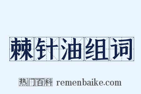 棘针油组词是什么意思的图片